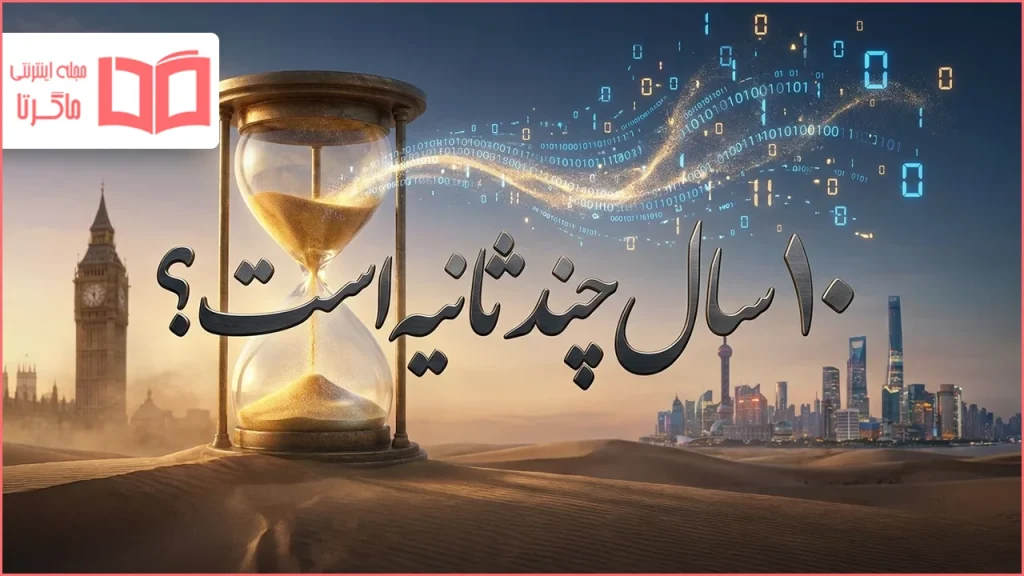 ۱۰ سال چند ثانیه است؟