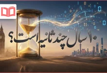 ۱۰ سال چند ثانیه است؟