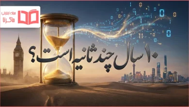 ۱۰ سال چند ثانیه است؟