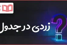 زردی در جدول