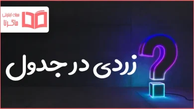 زردی در جدول
