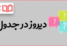 دیروز در جدول