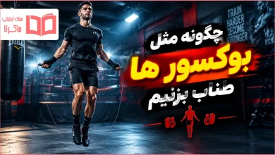 چگونه مثل بوکسورها طناب بزنیم