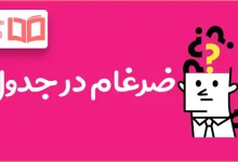 ضرغام در جدول