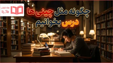 چگونه مثل چینی ها درس بخوانیم
