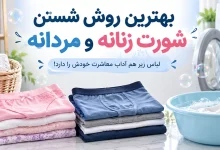 بهترین روش شستن شورت زنانه و مردانه؛ لباس زیر هم آداب معاشرت خودش را دارد!
