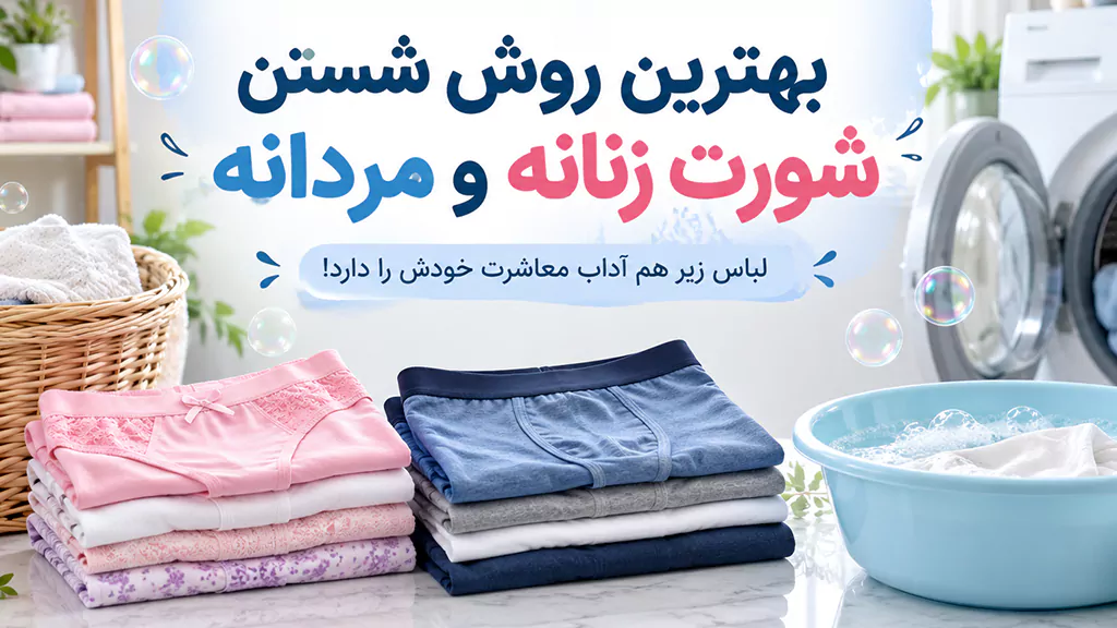 بهترین روش شستن شورت زنانه و مردانه؛ لباس زیر هم آداب معاشرت خودش را دارد!